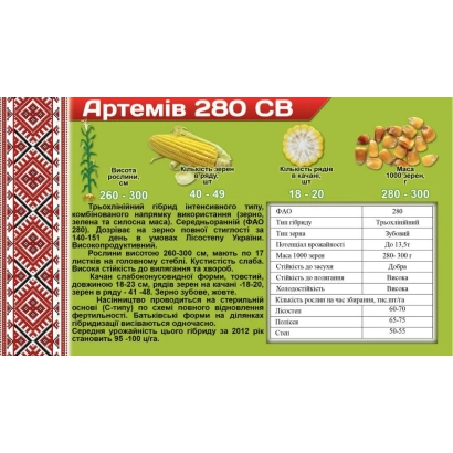 Пакет семян кукурузы Артемів 280 СВ с описанием характеристик