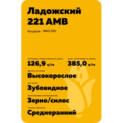 Семенной пакет Ладожский 221 АМВ для кукурузы - Борисфен 275 АМВ