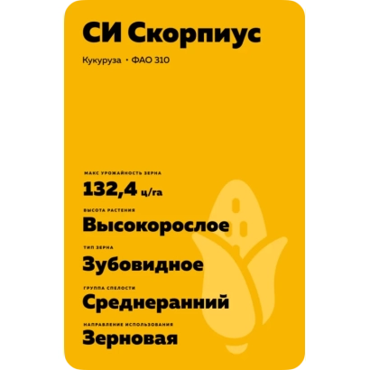 Желтый пакет с семенами кукурузы СИ Скорпиус, сорт ФАО 330 - Борисфен 430 АМВ