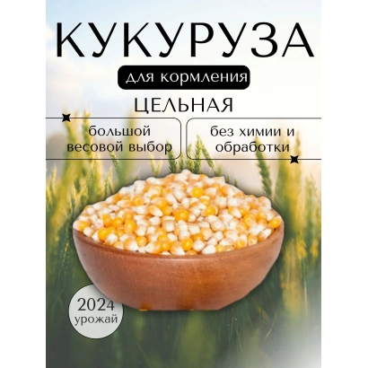 Коробка с целой кукурузой для кормления - ЦЕ 1360