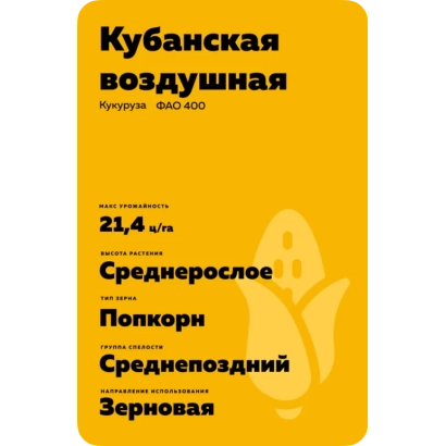 Семечки кукурузы сорта Кубанская воздушная - ДЖИ В 8002