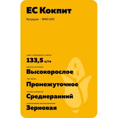 Желтый пакет с семенами кукурузы ЕС КОКПИТ