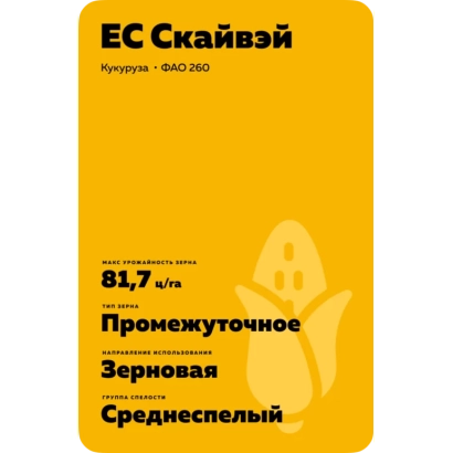Пакет семян кукурузы ЕС СКАЙВЭЙ, сорт ФАО 260