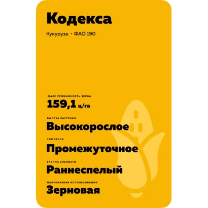 Желтый пакет с надписью 'Кодекса Кукуруза - ГК 190' и характеристиками сорта