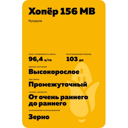 Пакет семян кукурузы Хопёр 156 МВ - ХОПЕР 200 МВ