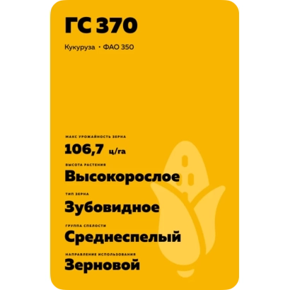 Желтый пакет с семенами кукурузы ГС 370 - КСМ 7119