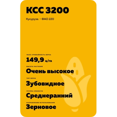 Желтый пакет семян кукурузы КСС 3200