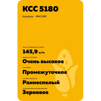 Семечный пакет КСС 5180, кукуруза зерновая - КСС 7330
