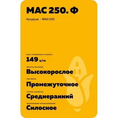 Желтый пакет с надписью МАС 250.Ф и изображением початка кукурузы - МАС 250Ф