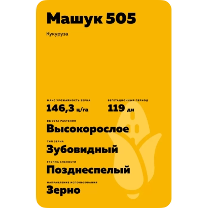 Желтый пакет с этикеткой «Машук 505» для кукурузы