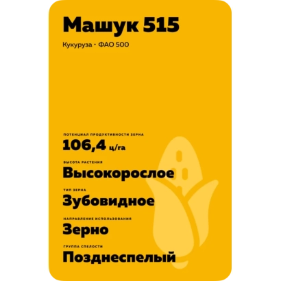 Пакет семян кукурузы Машук 515
