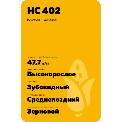 Желтый пакет с семенами кукурузы НС 402