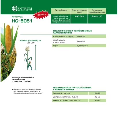 Сортовий кукурудзи НС 5051 на етикетці з описом характеристик
