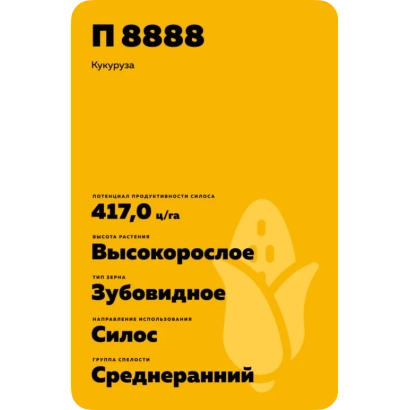 Пакет семян кукурузы П 8888