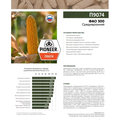 Пакет семян кукурузы П 9074 Е от Pioneer