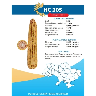 Упаковка гербициду HC 205 для кукурудзи - Р 0205