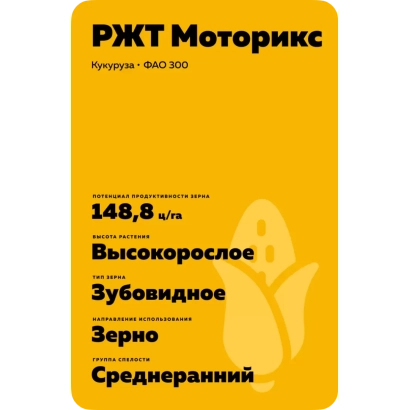 Пакет семян кукурузы РЖТ МОТОРИКС