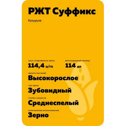 Желтый пакет с семенами кукурузы РЖТ Суффикс