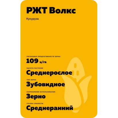 Желтый пакет с семенами кукурузы РЖТ Волкс