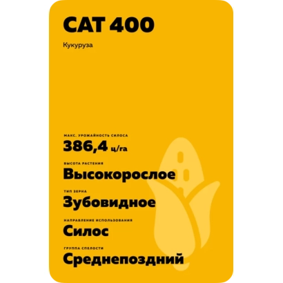 Пакет насіння кукурудзи CAT 400 - СВІТ 400 МВ