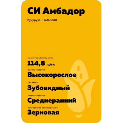 Желтый пакет с семенами кукурузы СИ АМБАДОР