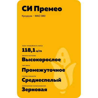 Желтый пакет с семенами кукурузы СИ ПРЕМЕО