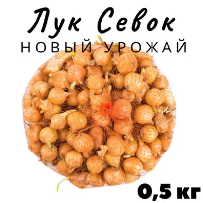 Пакет с луком-севком Новый Урожай, 0,5 кг - Магистр