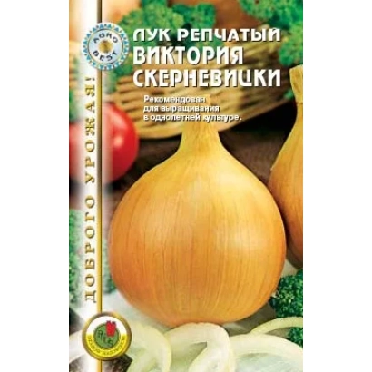 Пакет семян лука репчатого Виктория Скерневицки