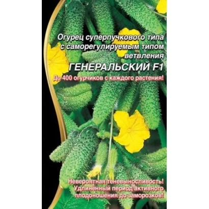 Семенной пакет огурца ГЕНЕРАЛЬСКИЙ F1