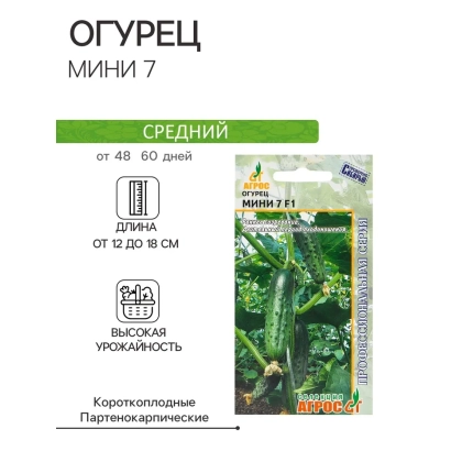 Пакет насіння огіроча МІНІ 7 з зображенням плодів