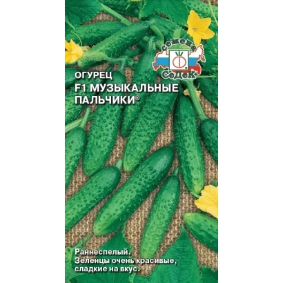Пакет семян огурца «Музыкальные пальчики» с изображением зеленых огурцов и желтых цветов.