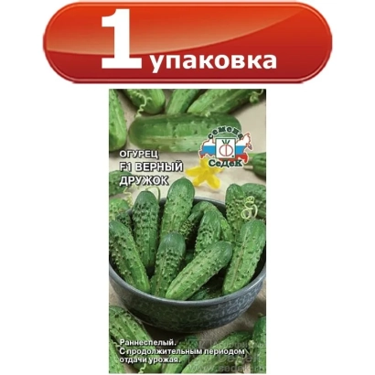Пакет семян огурца «ВЕРНЫЙ ДРУЖОК»