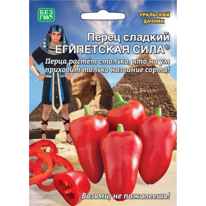 Пакет семян перца сладкого «ЕГИПЕТСКАЯ СИЛА» с изображением красного перца и мужчины в египетском костюме