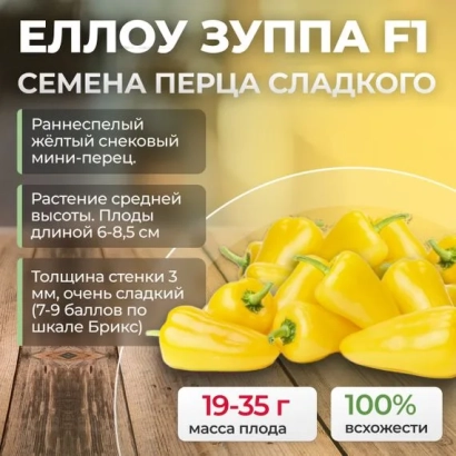 Пакет насіння ЕЛЛОУ ЗУППА F1 для солодкого перець