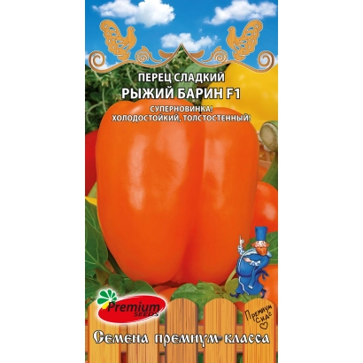 Семена перца РЫЖИЙ БАРИН на яркой упаковке с изображением оранжевого перца