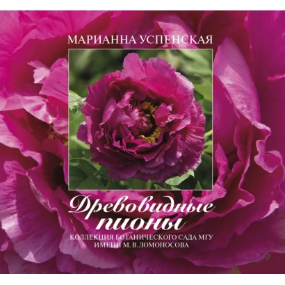 Seed packet for peony MARIA USPENSKAYA