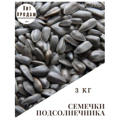 Семечки подсолнечника АК 0324, 3 кг