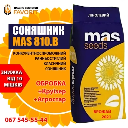 Пакет семян подсолнечника МАС 810Б с логотипом MAS seeds