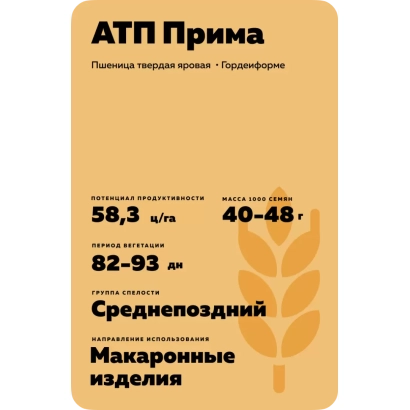 Мешок семян пшеницы «АТП Прима» с указанием сорта и характеристик - АТП ПАРТНЁР