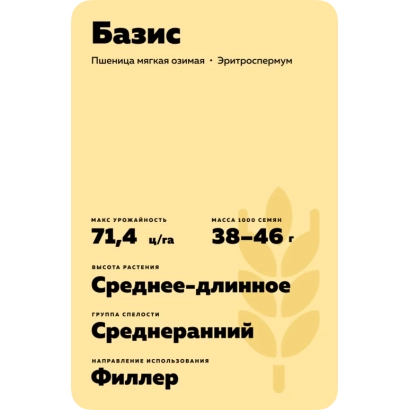 Этикетка пшеницы «Базис» с характеристиками сорта