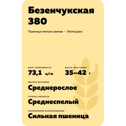 Пакет семян пшеницы Безенчукская 380