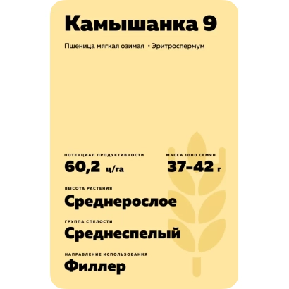 Мешок семян пшеницы сорта Камышанка 9 с указанием урожайности и срока созревания
