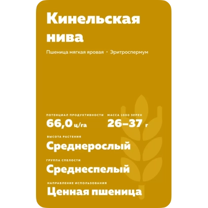 Пакет семян пшеницы Кинельская нива - КИНЕЛЬСКАЯ 4