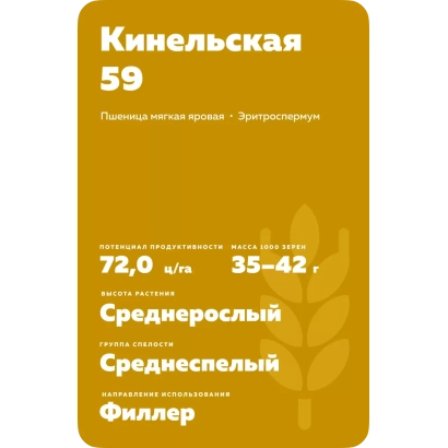 Пакет насіння пшениці Кінельська 59