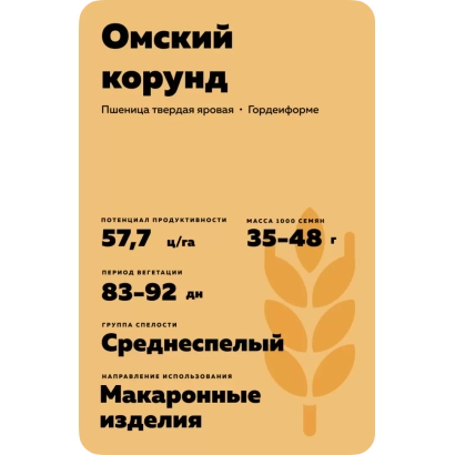 Пакет семян пшеницы Омский корунд