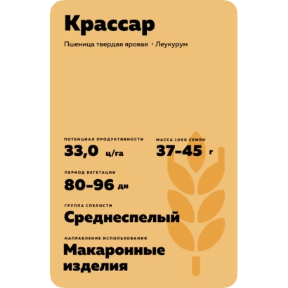Пакет семян пшеницы КРАССАР