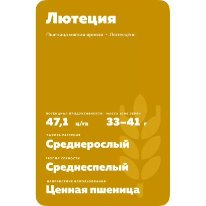 Пакет семян пшеницы Лютеция