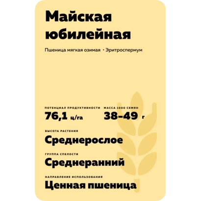 Пакет насіння пшениці «Травнева ювілейна» з характеристиками сорту