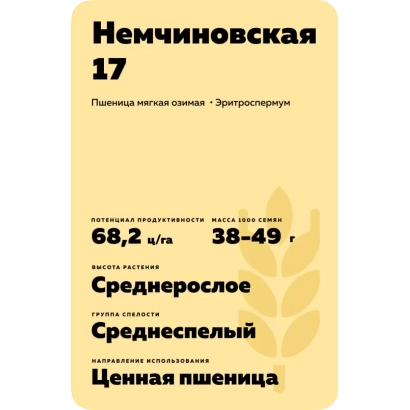 Пакет семян пшеницы Немчиновская 17