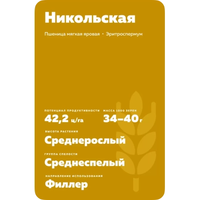 Пакет насіння пшениці Нікольська